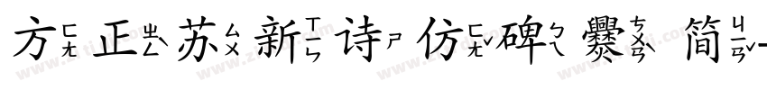 方正苏新诗仿碑爨 简字体转换